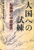 大国への試練 - 転換期の中国経済