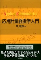 応用計量経済学入門