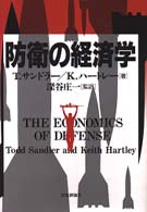 防衛の経済学