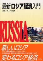 最新／ロシア経済入門