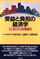 受益と負担の経済学 - 税制・年金改革のシナリオ