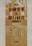 金融変革と銀行経営 （新版）