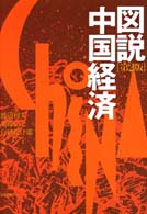 図説中国経済 （第２版）
