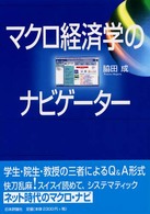 マクロ経済学のナビゲーター