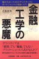 金融工学の悪魔 - 騙されないためのデリバティブとポートフォリオの理論