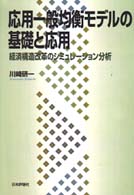 応用一般均衡モデルの基礎と応用―経済構造改革のシミュレーション分析