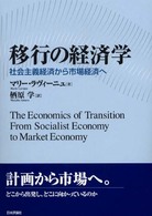 移行の経済学 - 社会主義経済から市場経済へ