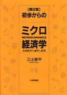 初歩からのミクロ経済学 - 市場経済の論理と倫理 （第２版）