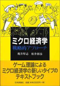 ミクロ経済学戦略的アプローチ