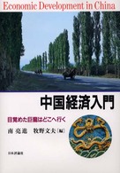 中国経済入門 - 目覚めた巨龍はどこへ行く