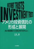 アメリカ投資信託の形成と展開 - 両大戦間期から１９６０年代を中心に