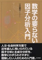 数学の要らない因子分析入門