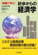 例題で学ぶ初歩からの経済学