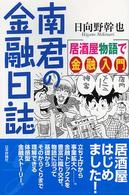 南君の金融日誌 - 居酒屋物語で金融入門