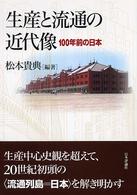 生産と流通の近代像 - １００年前の日本 成蹊大学アジア太平洋研究センター叢書