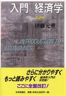 入門　経済学 （第２版）