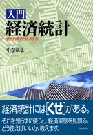 入門　経済統計―統計的事実と経済実態