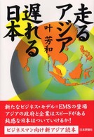 走るアジア遅れる日本