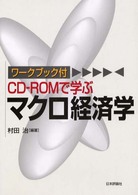 ＣＤ－ＲＯＭで学ぶマクロ経済学