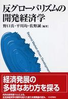 反グローバリズムの開発経済学