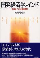 開発経済学とインド - 独立後インドの経済思想