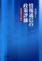 情報通信の政策評価 - 米国通信法の解説