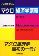 イントロダクションマクロ経済学講義