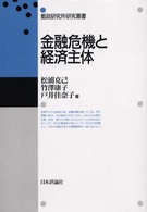 金融危機と経済主体 郵政研究所研究叢書