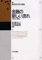 郵政研究所研究叢書<br> 金融の新しい流れ―市場化と国際化