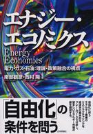 エナジー・エコノミクス - 電力・ガス・石油：理論・政策融合の視点