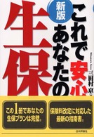 これで安心あなたの生保 （新版）