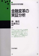 金融変革の実証分析 郵政研究所研究叢書