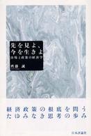 先を見よ、今を生きよ - 市場と政策の経済学