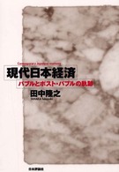 現代日本経済 - バブルとポスト・バブルの軌跡