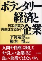 ボランタリー経済と企業 - 日本企業の再生はなるか？