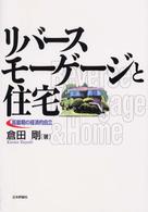 リバースモーゲージと住宅 - 高齢期の経済的自立