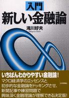 入門新しい金融論