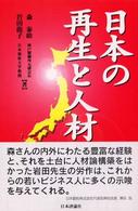 日本の再生と人材