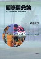 国際開発論 - ミレニアム開発目標による貧困削減
