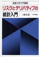 リスクとデリバティブの統計入門 - 金融工学入門講話