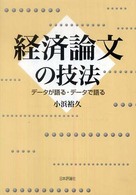 経済論文の技法―データが語る・データで語る