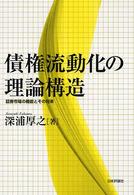 債権流動化の理論構造 - 証券市場の機能とその将来
