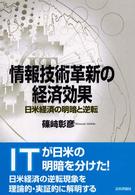 情報技術革新の経済効果 - 日米経済の明暗と逆転