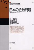 日本の金融問題 - 検証から解決へ 郵政研究所研究叢書