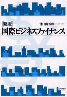 国際ビジネスファイナンス （新版）