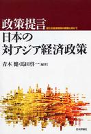 政策提言・日本の対アジア経済政策 - 新たな経済関係の構築に向けて