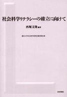 龍谷大学社会科学研究所叢書<br> 社会科学リテラシーの確立に向けて