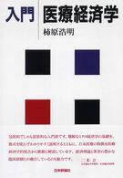 入門　医療経済学