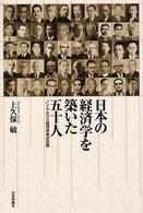 日本の経済学を築いた五十人 - ノン・マルクス経済学者の足跡