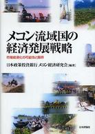 メコン流域国の経済発展戦略 - 市場経済化の可能性と限界